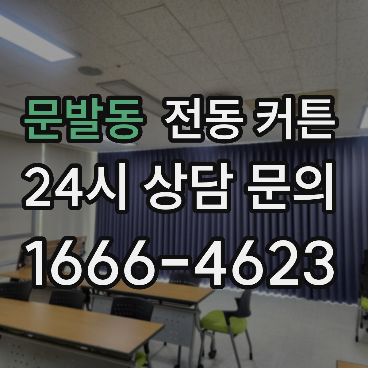 문발동 전동 커튼