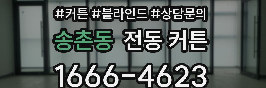 송촌동 전동 커튼