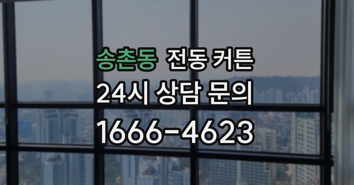 송촌동 전동 커튼