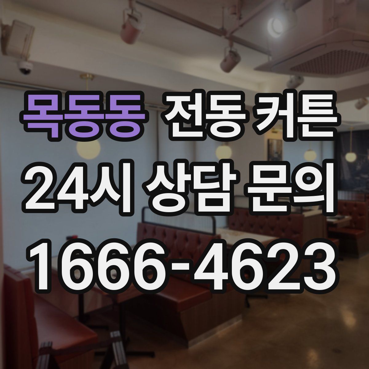 목동동 전동 커튼