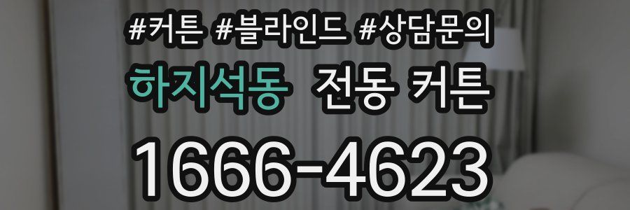 하지석동 전동 커튼