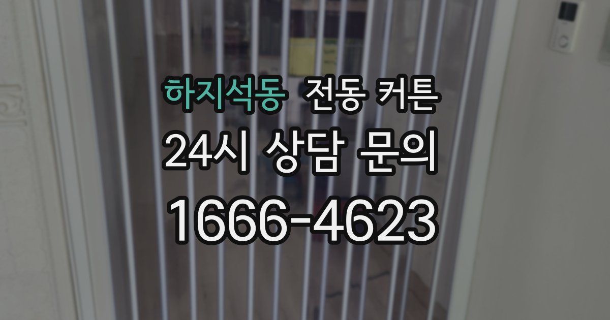 하지석동 전동 커튼