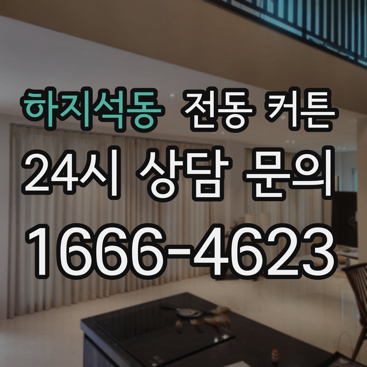 하지석동 전동 커튼