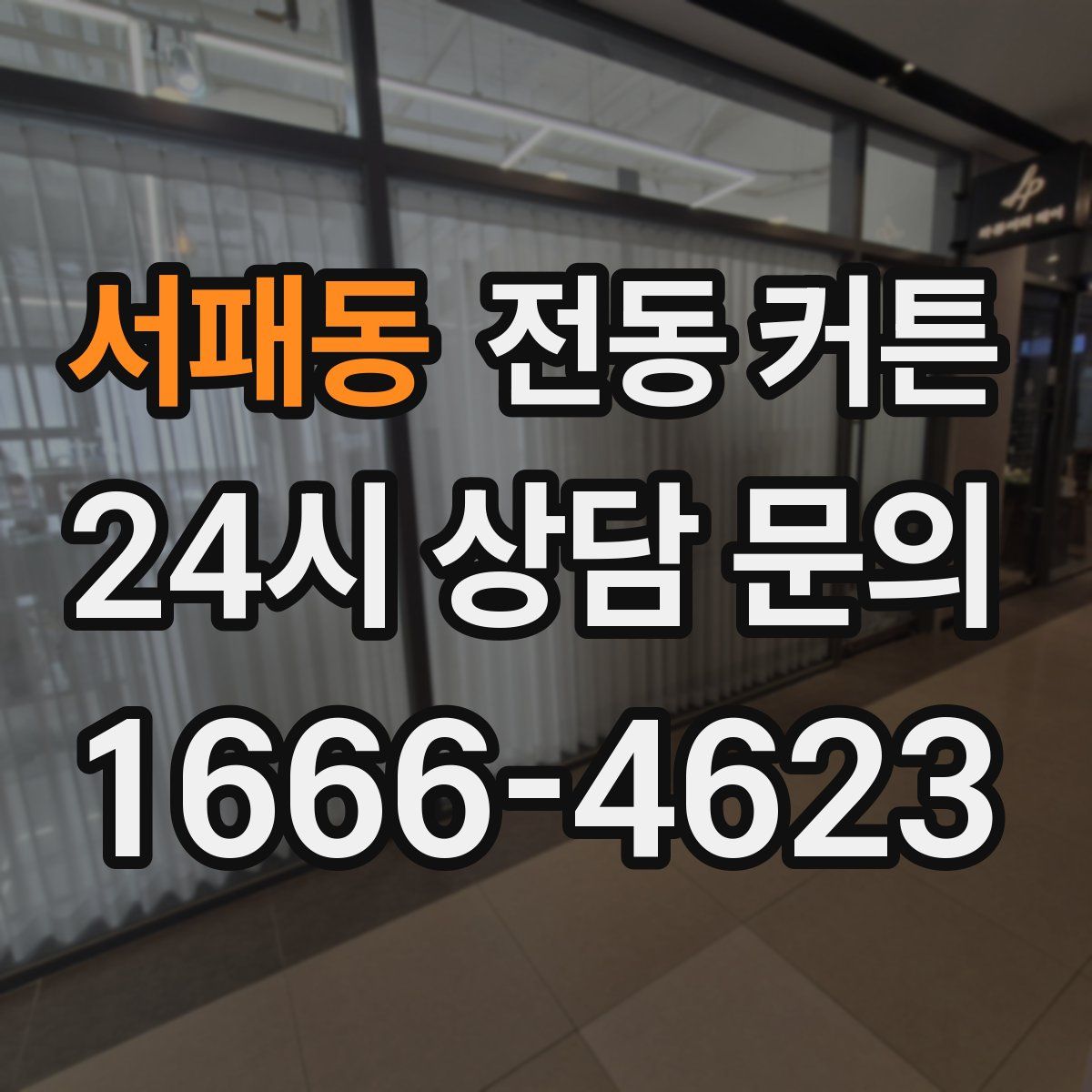 서패동 전동 커튼