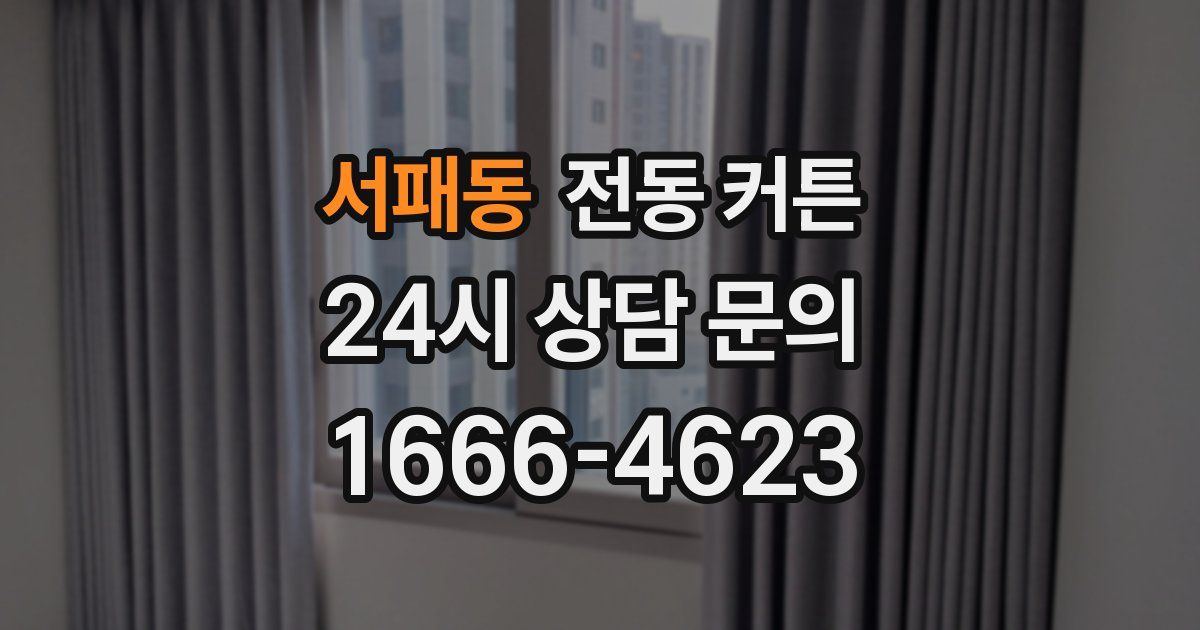 서패동 전동 커튼