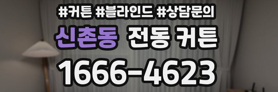신촌동 전동 커튼
