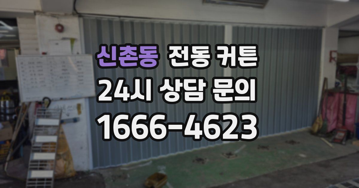 신촌동 전동 커튼