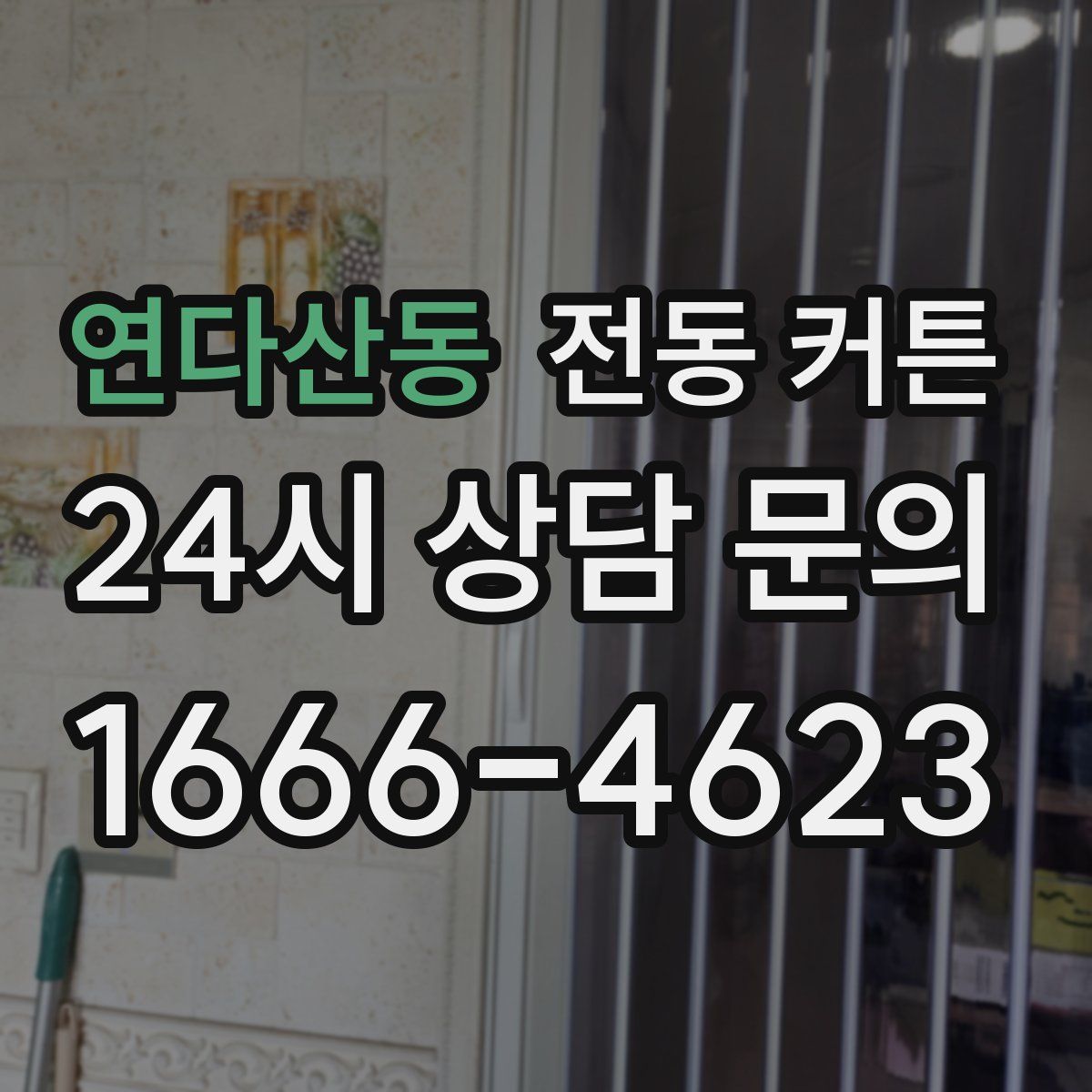 연다산동 전동 커튼