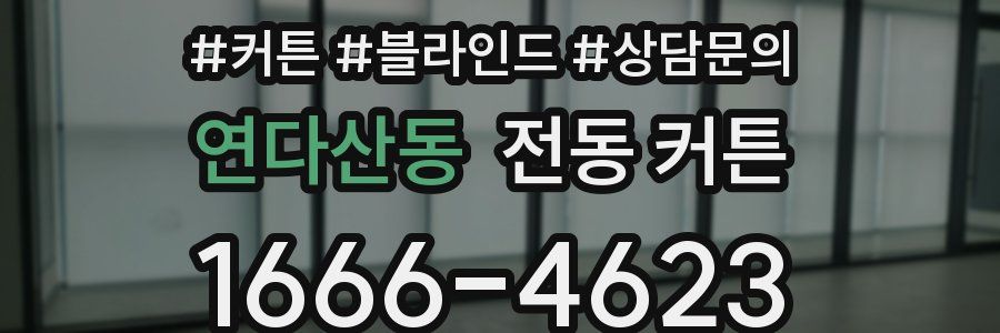 연다산동 전동 커튼