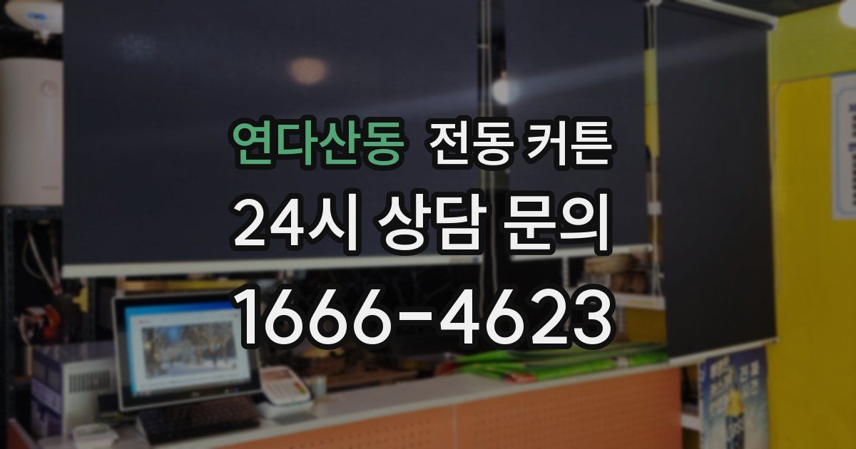 연다산동 전동 커튼