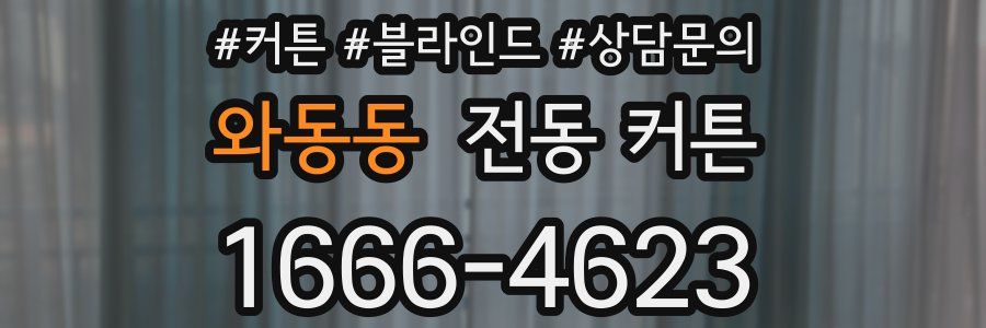 와동동 전동 커튼