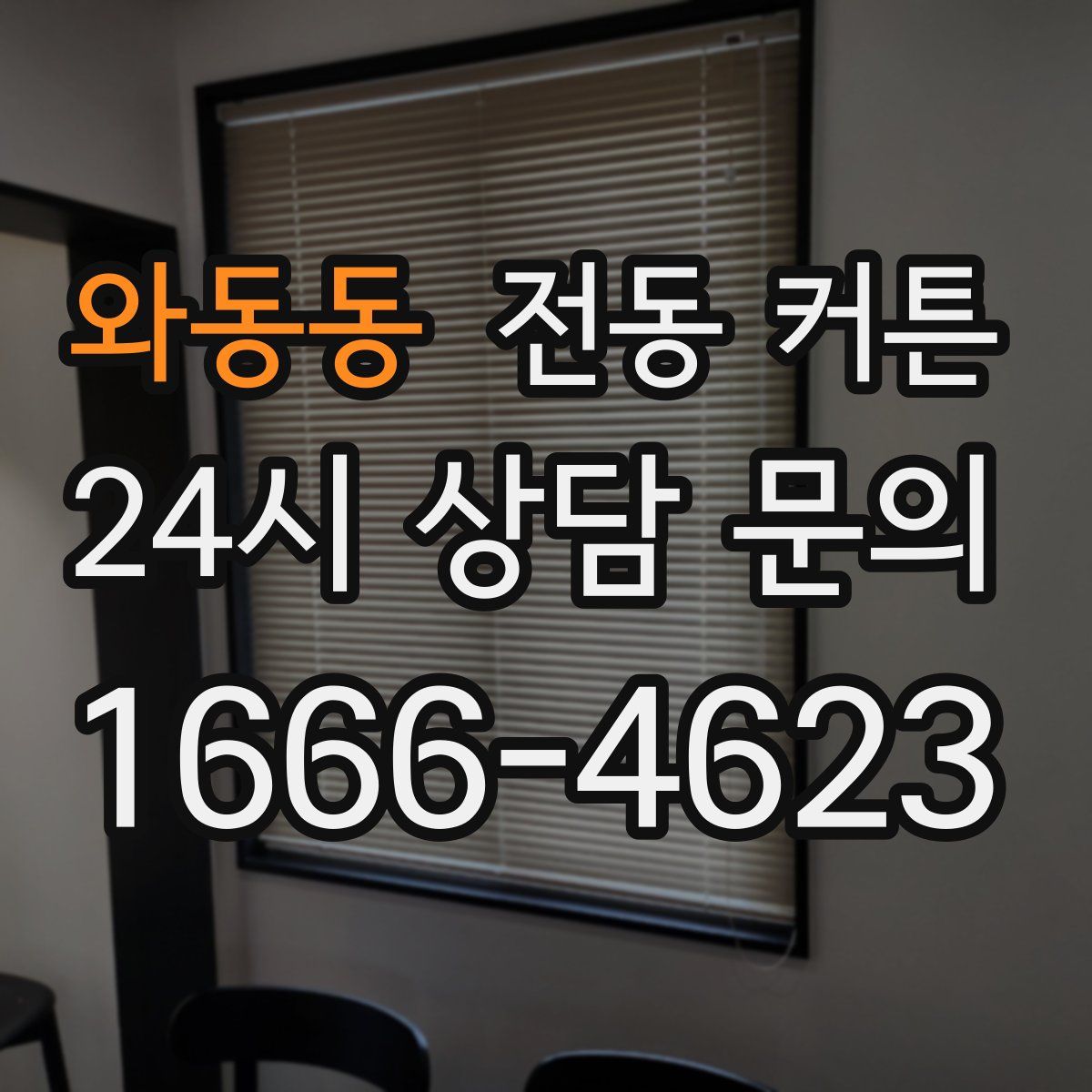 와동동 전동 커튼