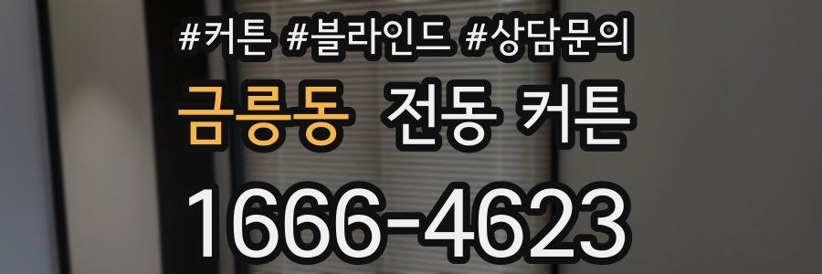 금릉동 전동 커튼