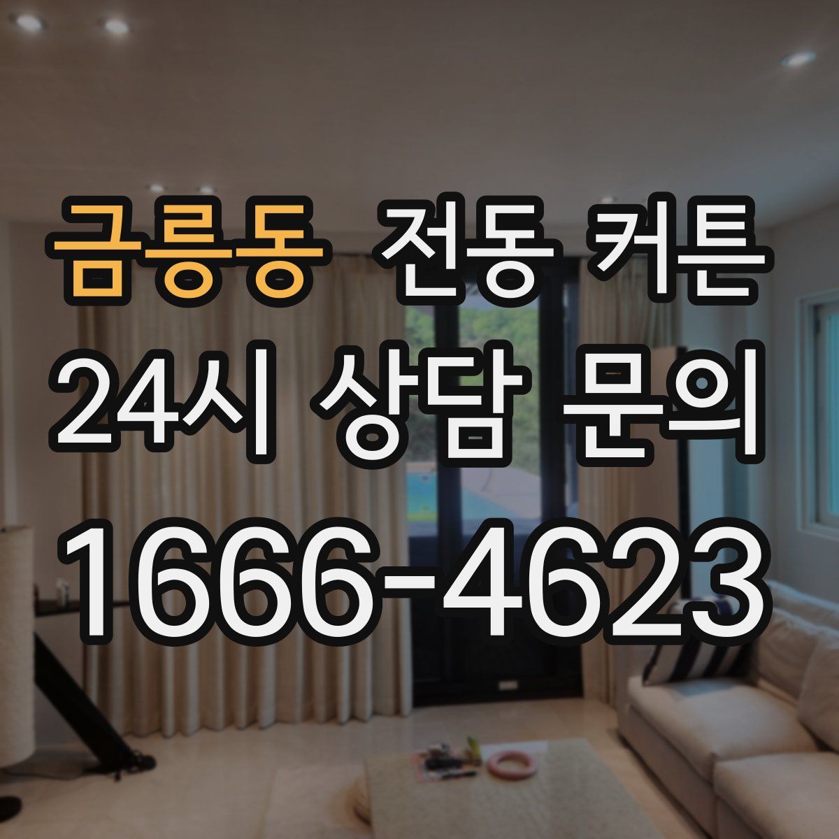 금릉동 전동 커튼
