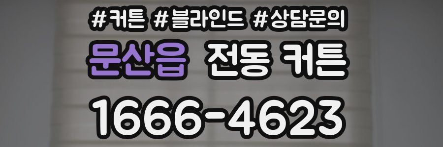 문산읍 전동 커튼