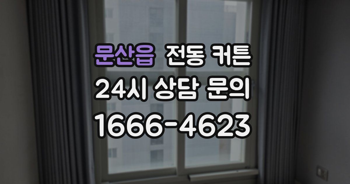 문산읍 전동 커튼