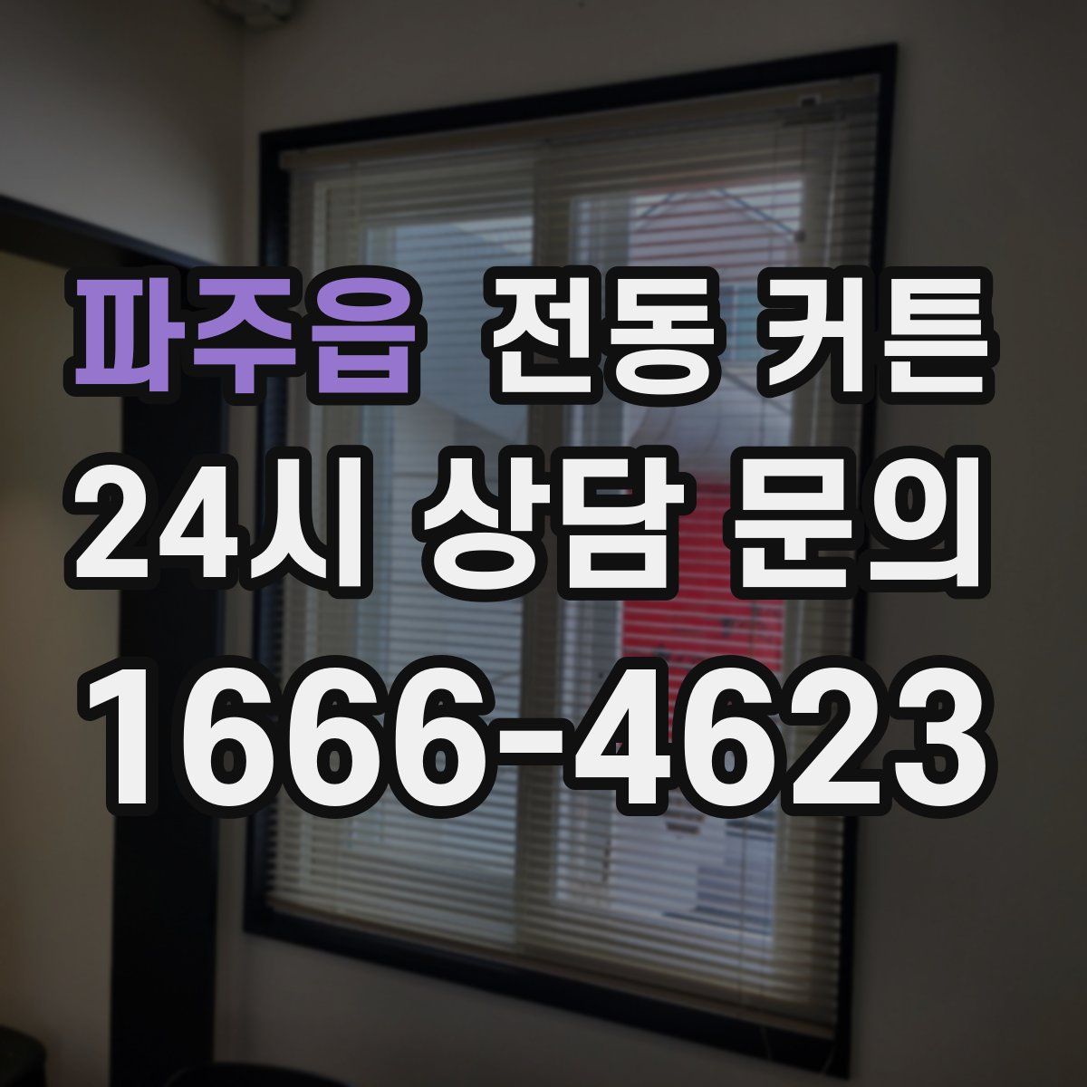 파주읍 전동 커튼