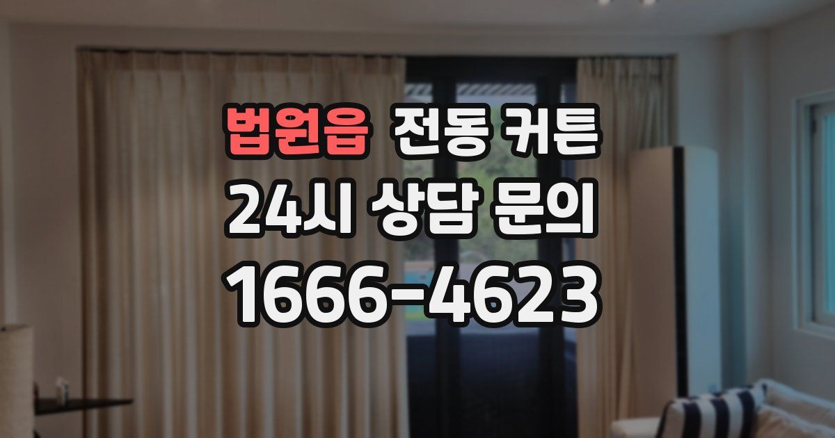 법원읍 전동 커튼