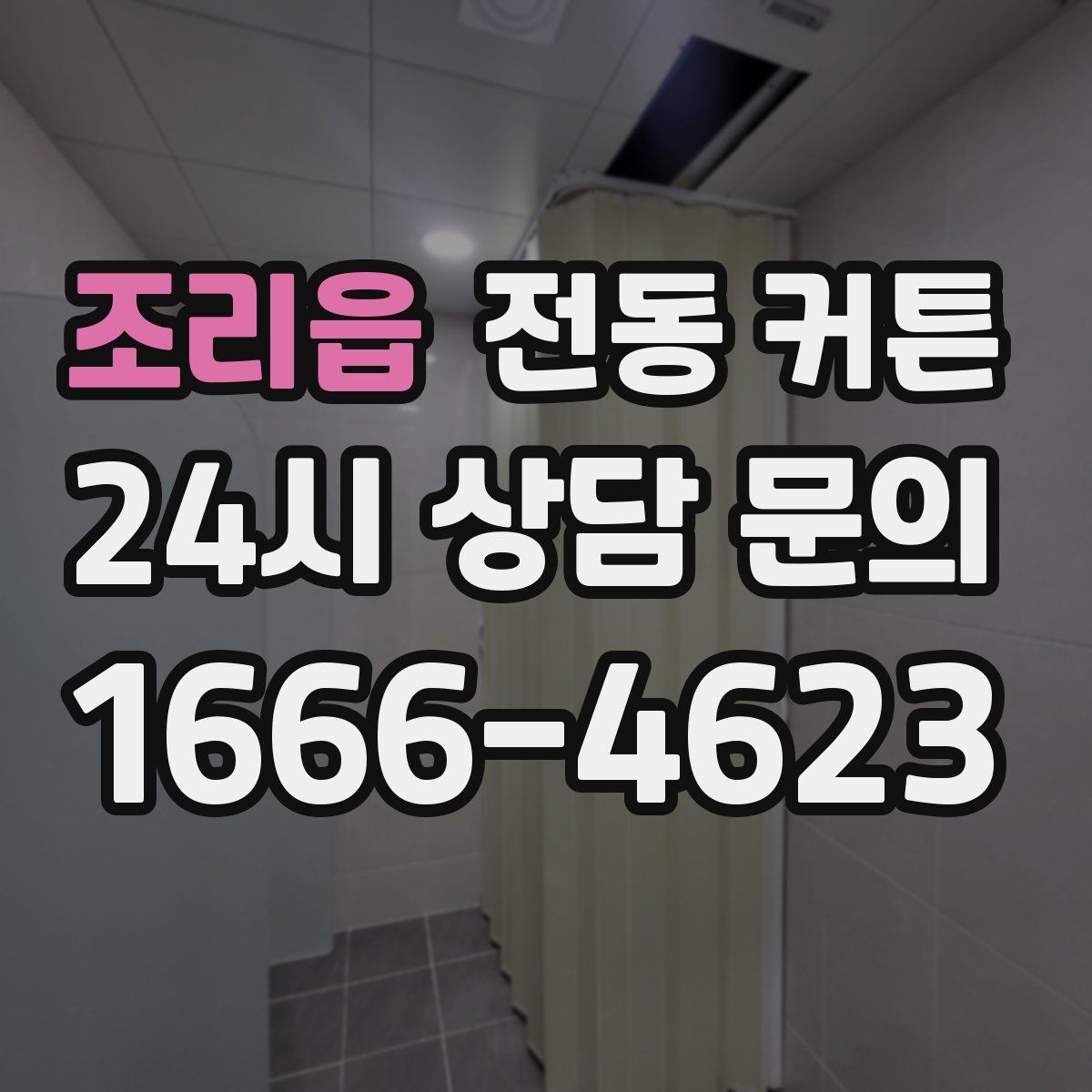 조리읍 전동 커튼