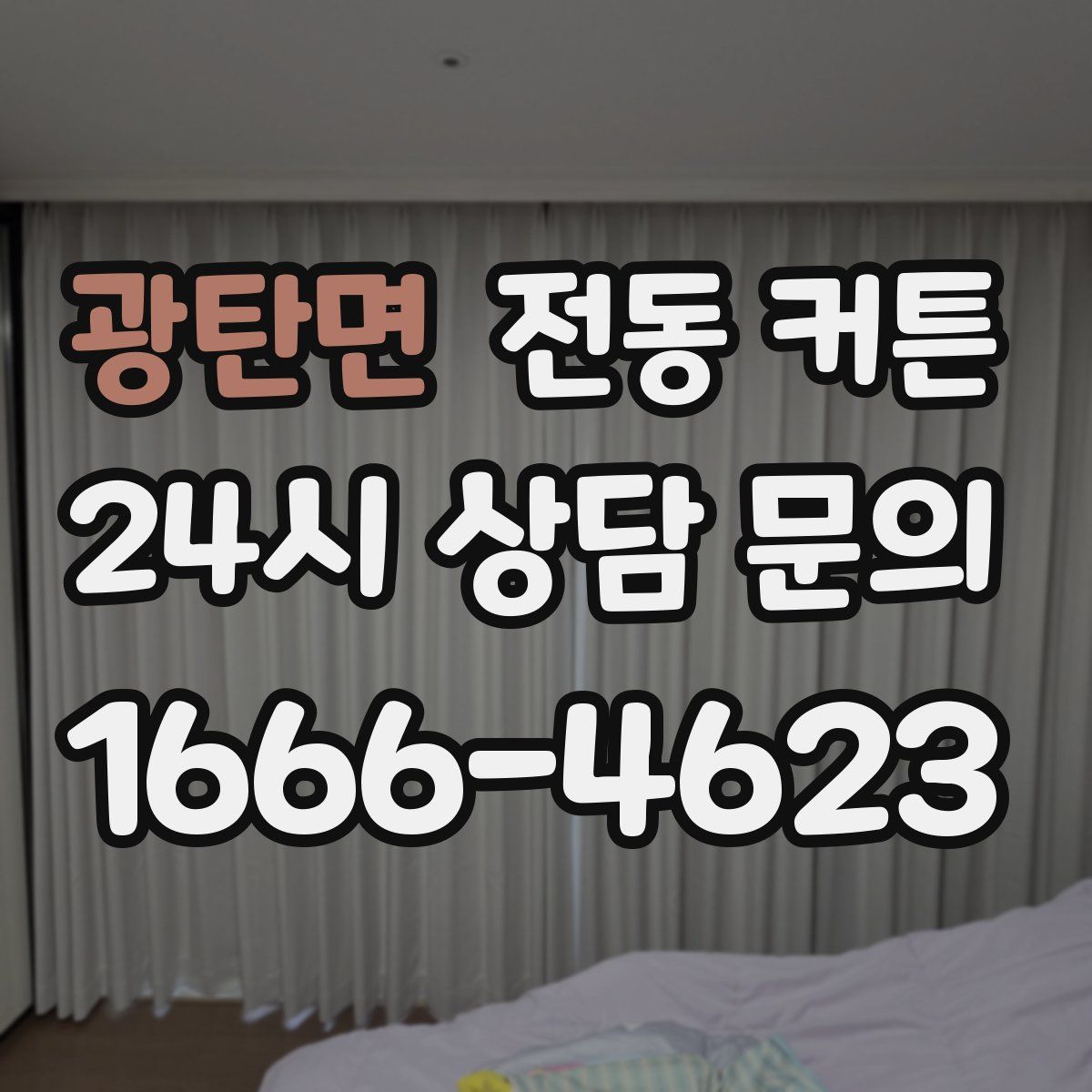 광탄면 전동 커튼