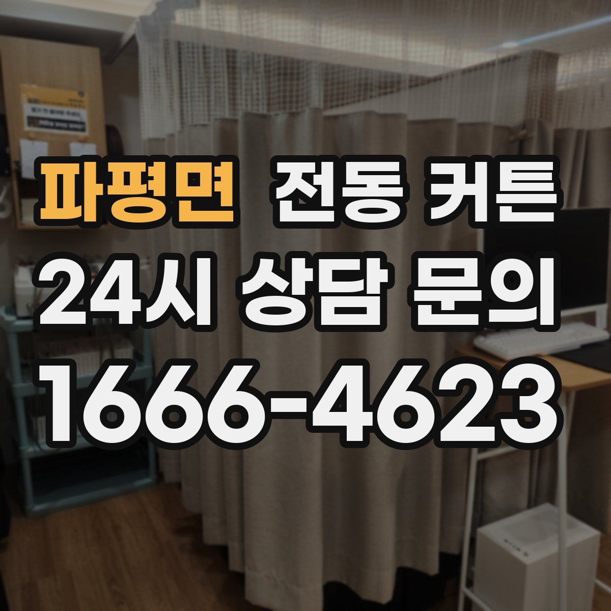 파평면 전동 커튼