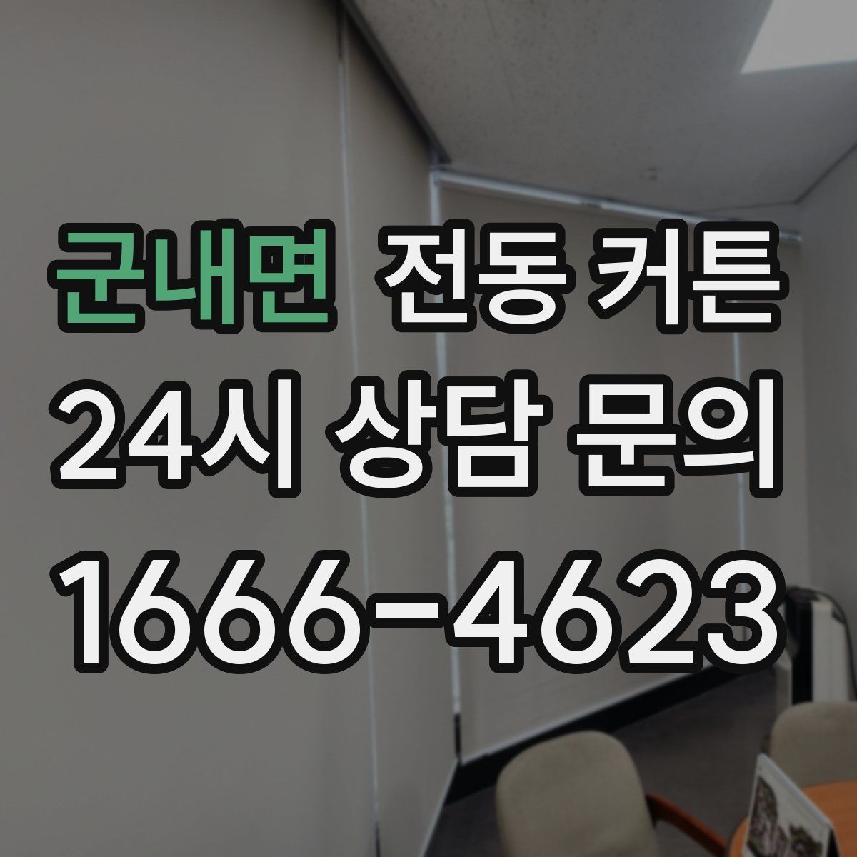 군내면 전동 커튼