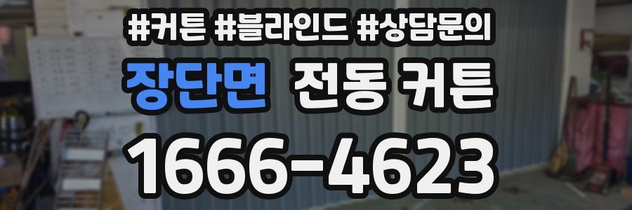 장단면 전동 커튼