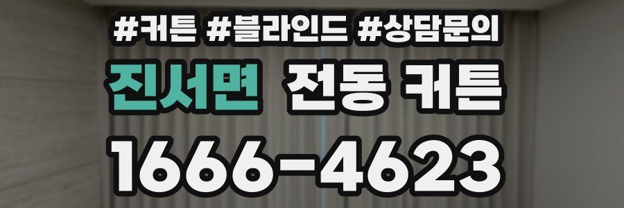 진서면 전동 커튼