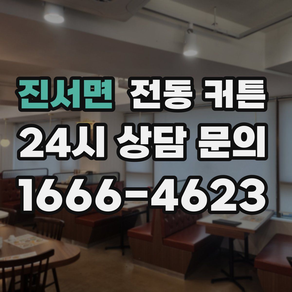 진서면 전동 커튼