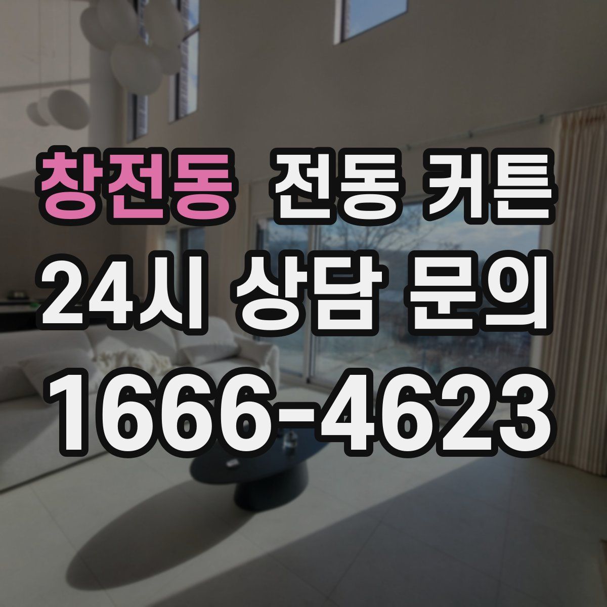 창전동 전동 커튼