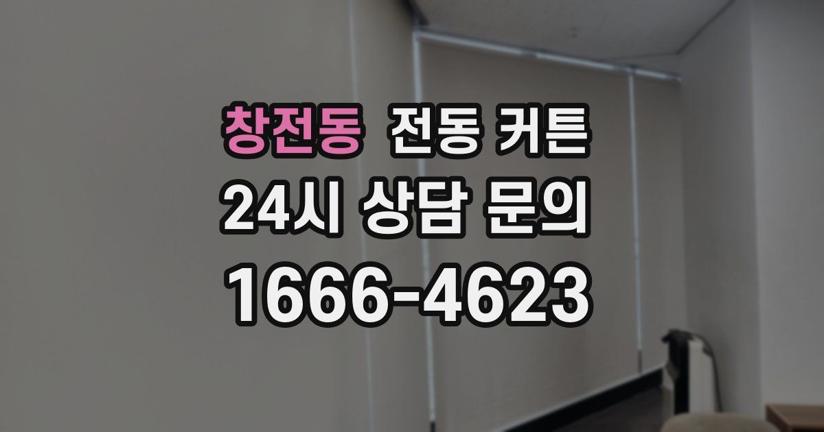 창전동 전동 커튼