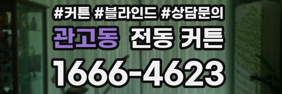 관고동 전동 커튼