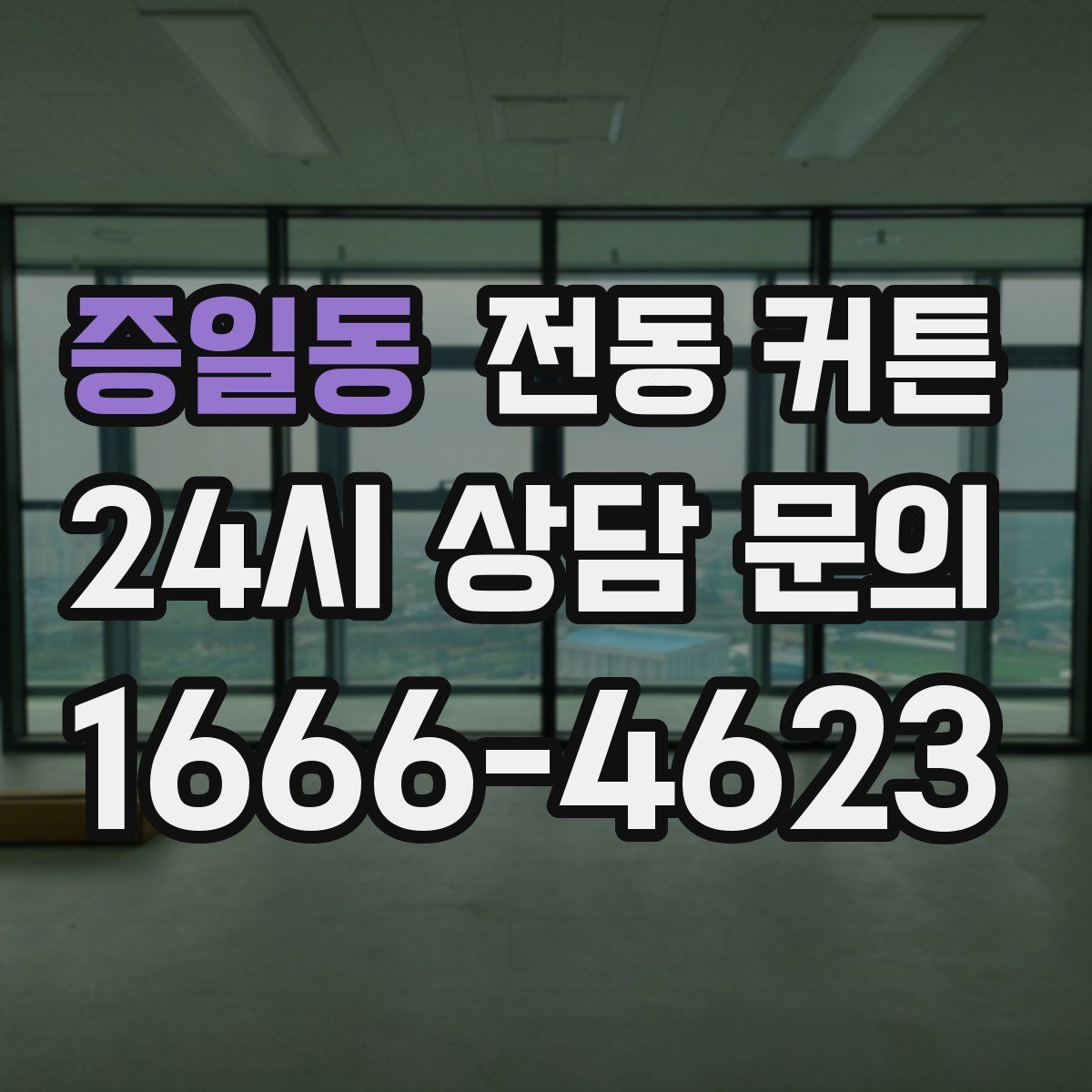 증일동 전동 커튼