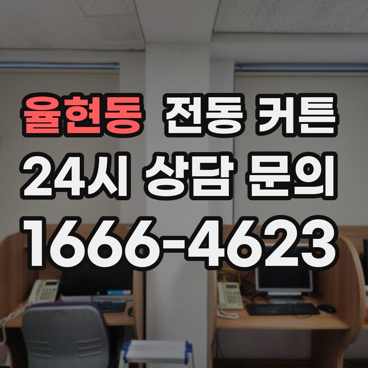율현동 전동 커튼