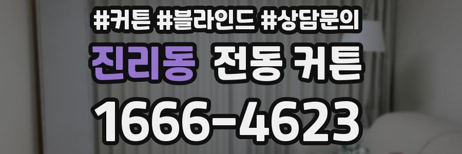 진리동 전동 커튼