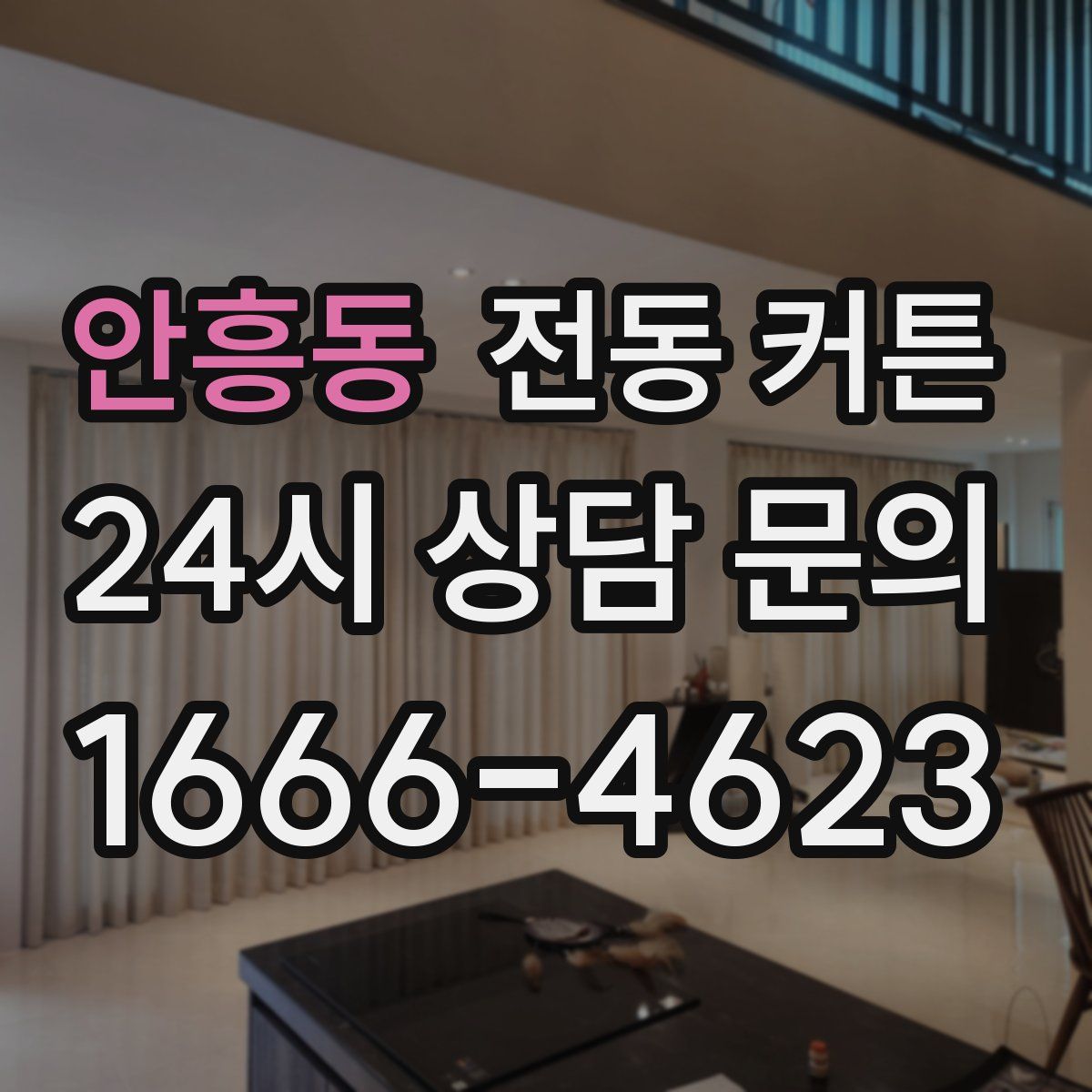 안흥동 전동 커튼