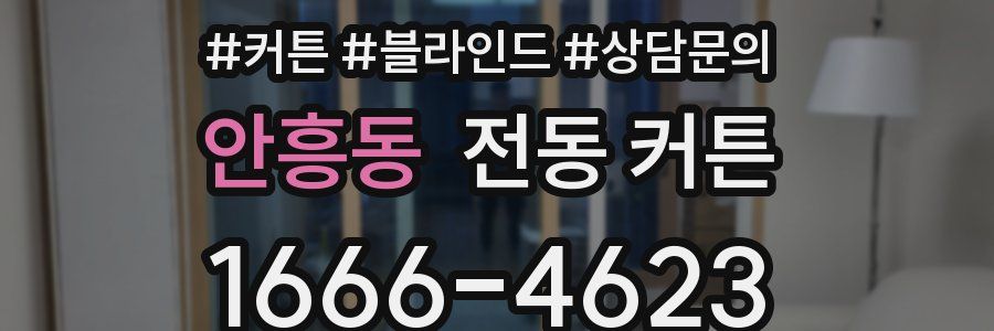 안흥동 전동 커튼