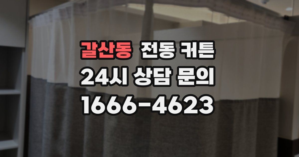 갈산동 전동 커튼