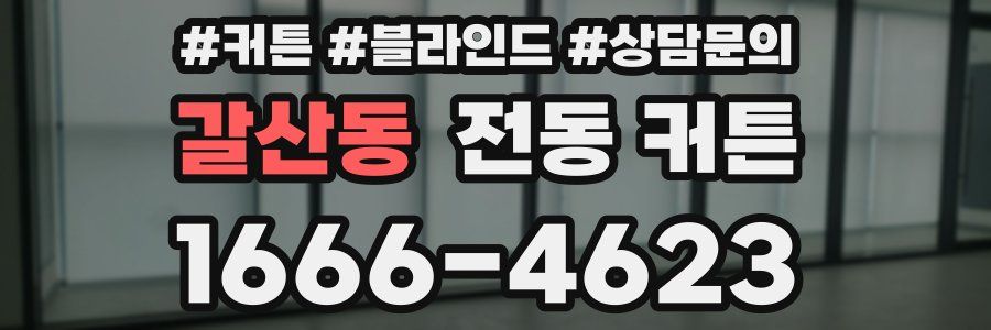 갈산동 전동 커튼