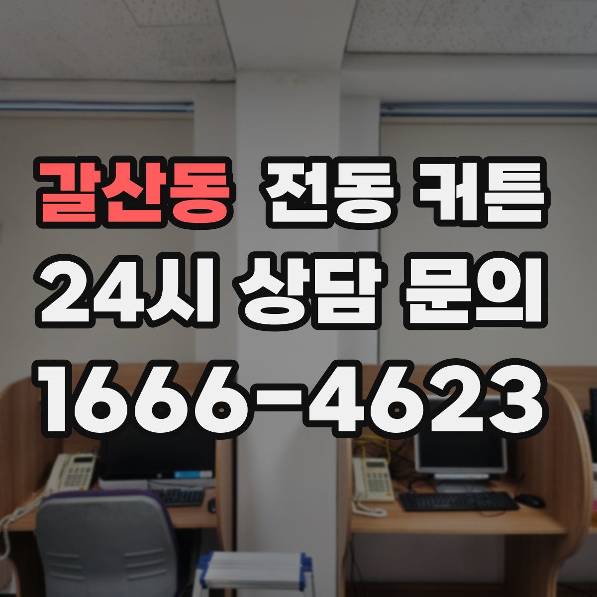 갈산동 전동 커튼
