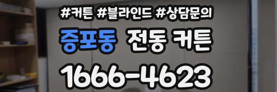 증포동 전동 커튼