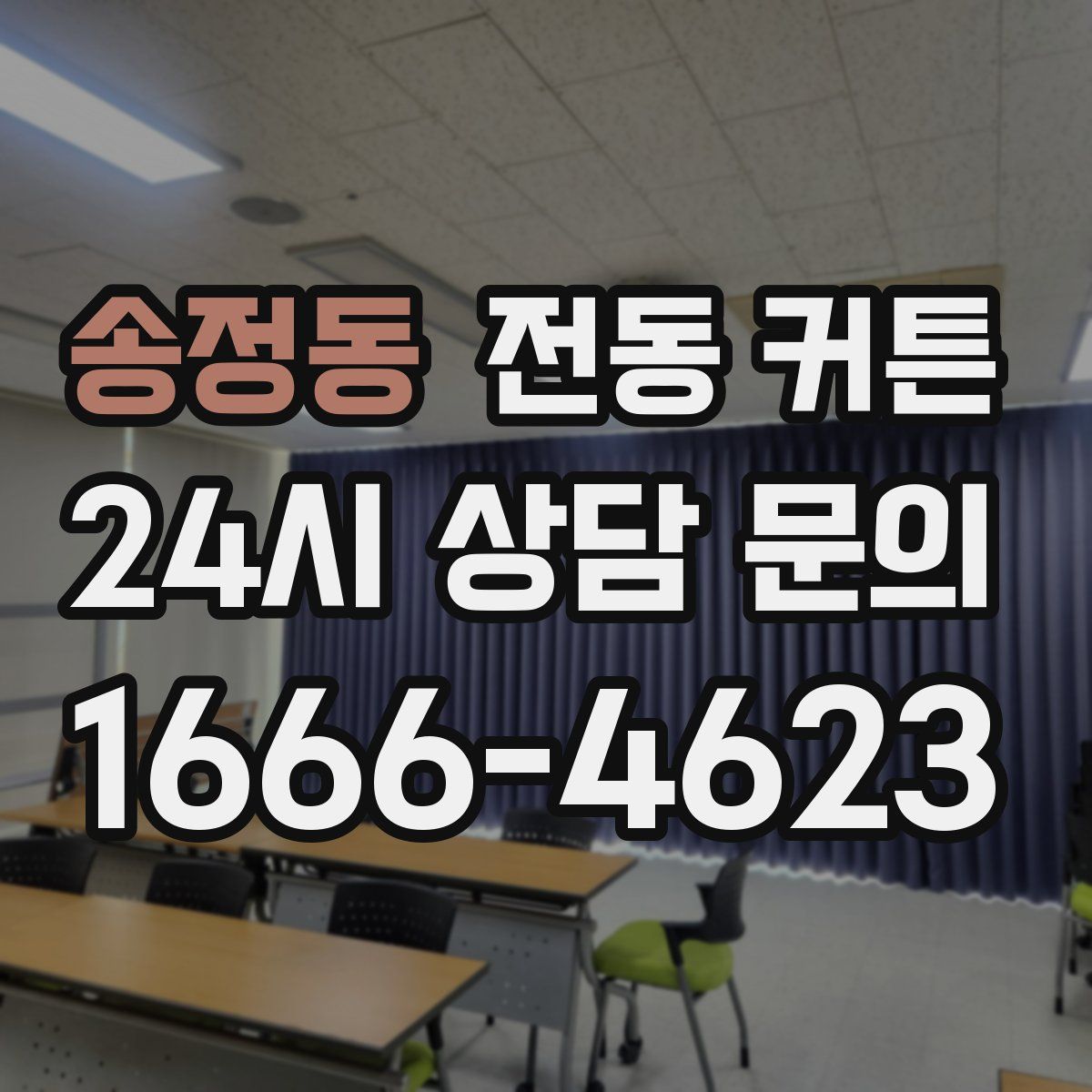 송정동 전동 커튼