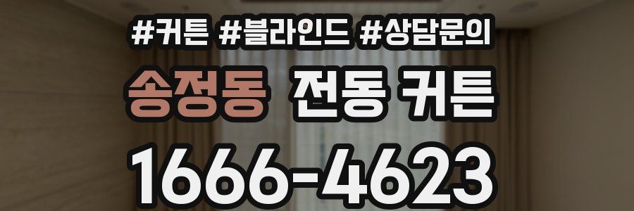 송정동 전동 커튼