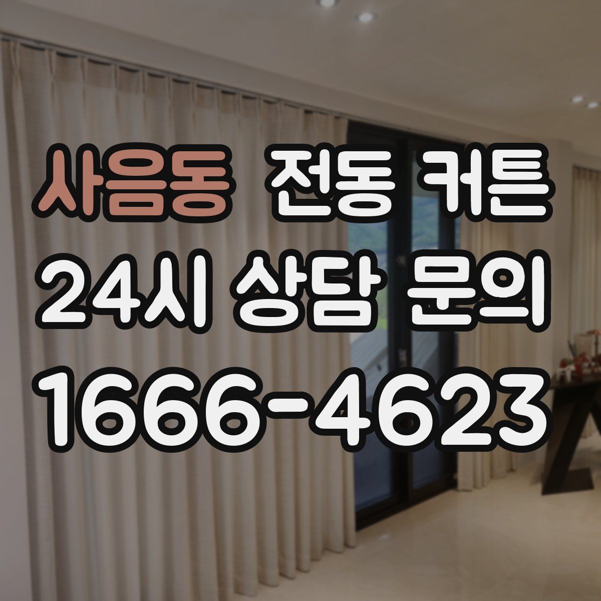 사음동 전동 커튼