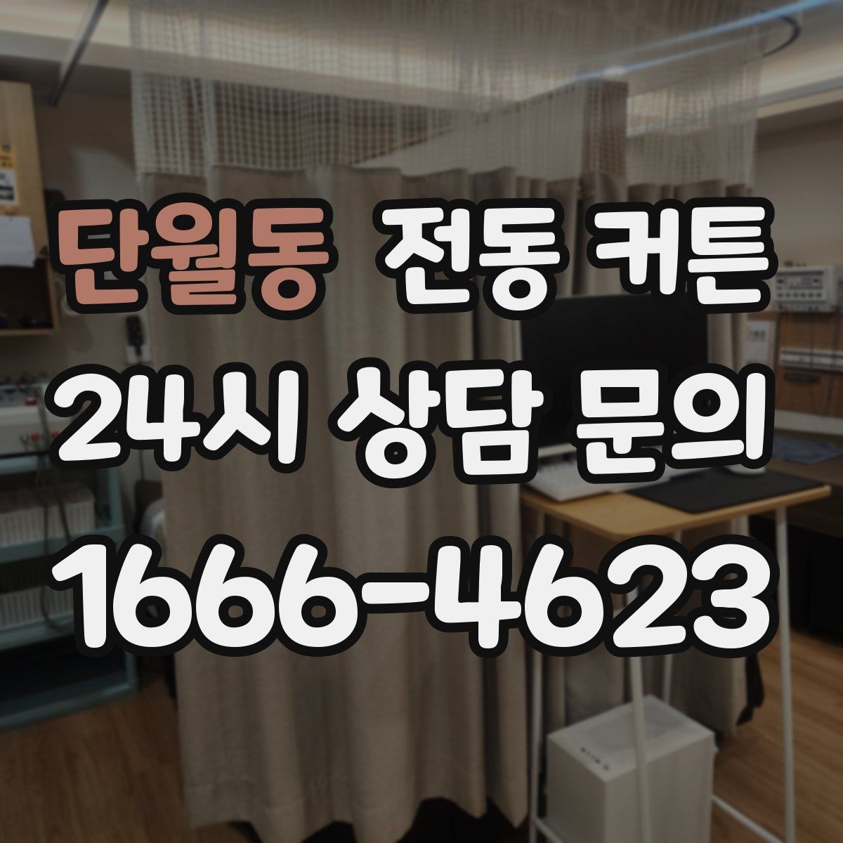 단월동 전동 커튼
