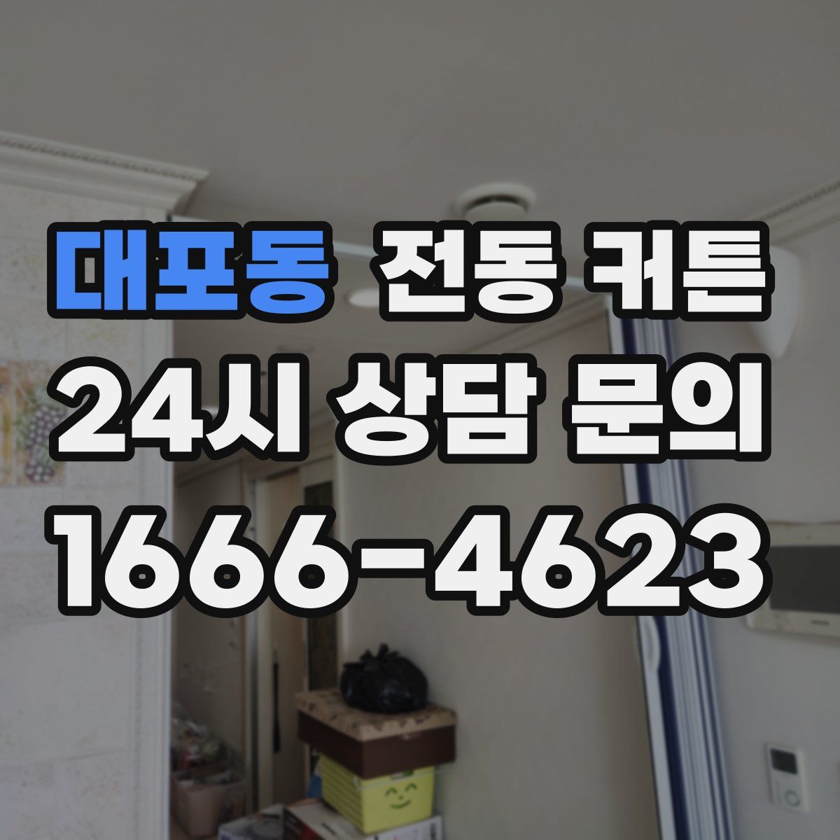 대포동 전동 커튼