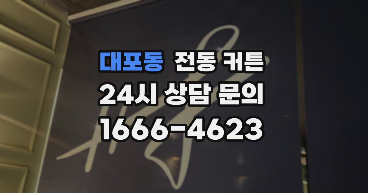 대포동 전동 커튼