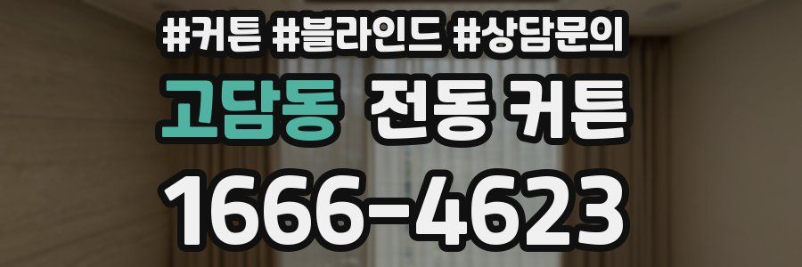 고담동 전동 커튼