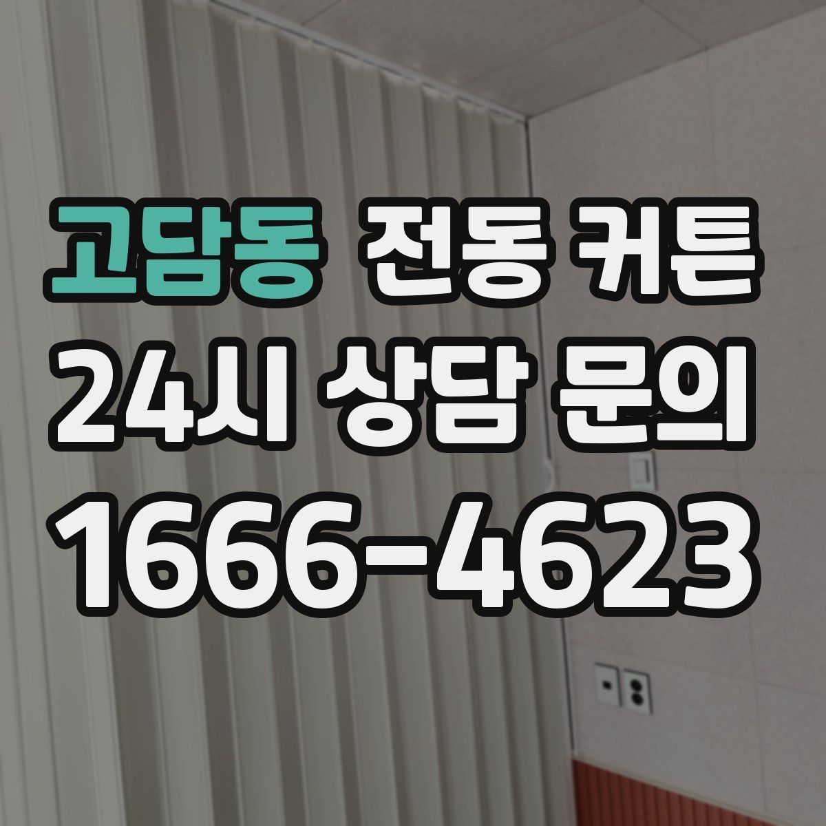 고담동 전동 커튼