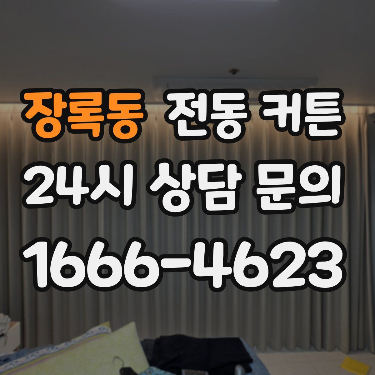 장록동 전동 커튼